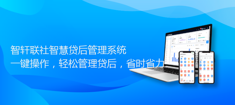 联社智慧贷后管理系统